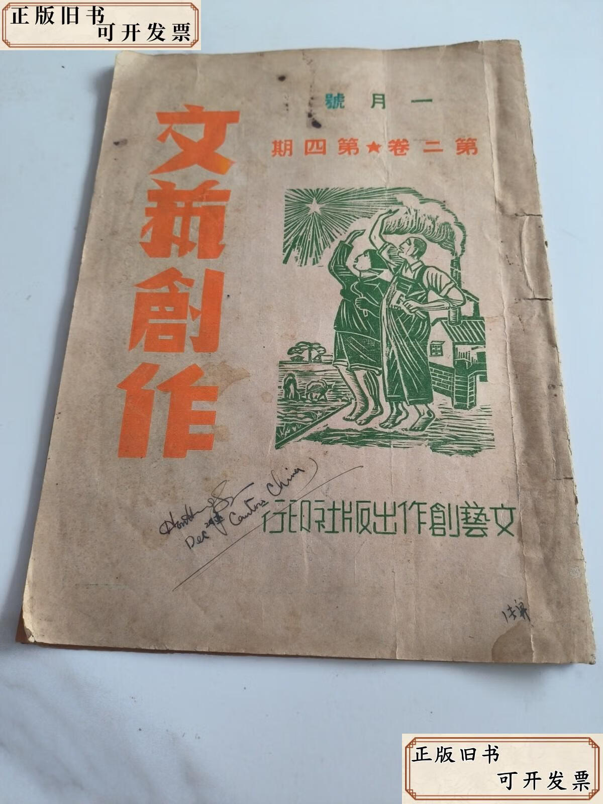 《文藝創作月刊》第二卷第四號 展覽展示活動專輯（1950年，張雪倫主編）